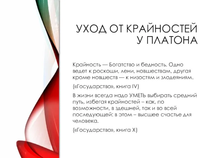 УХОД ОТ КРАЙНОСТЕЙ У ПЛАТОНА Крайность — Богатство и бедность. Одно ведет