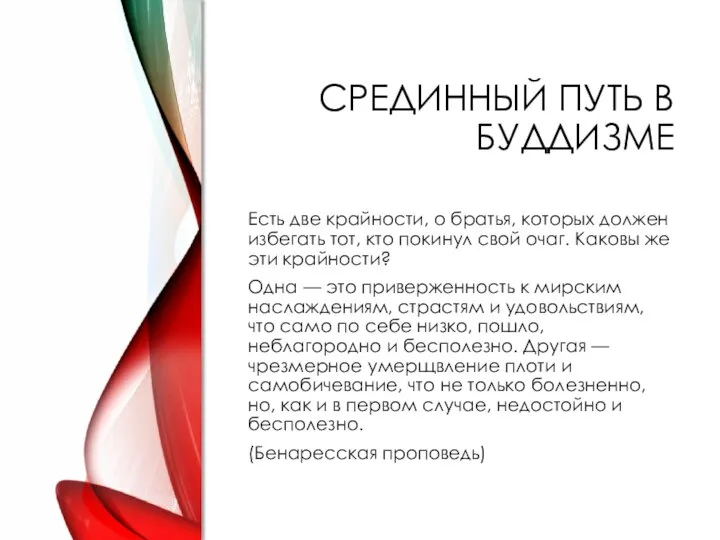 СРЕДИННЫЙ ПУТЬ В БУДДИЗМЕ Есть две крайности, о братья, которых должен избегать