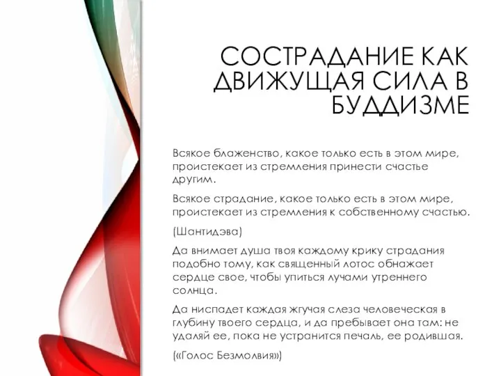 СОСТРАДАНИЕ КАК ДВИЖУЩАЯ СИЛА В БУДДИЗМЕ Всякое блаженство, какое только есть в