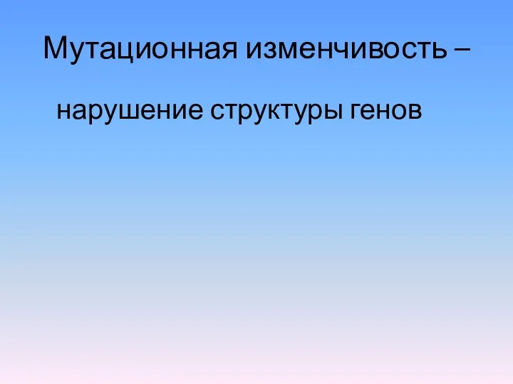 Мутационная изменчивость – нарушение структуры генов