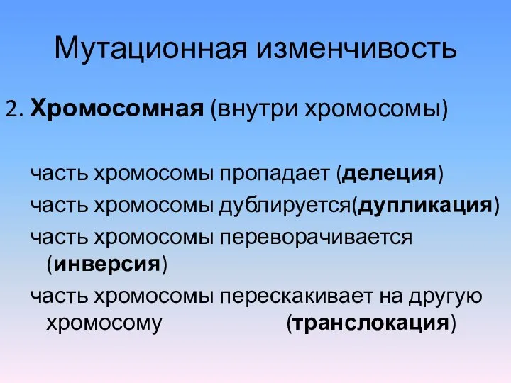 Мутационная изменчивость 2. Хромосомная (внутри хромосомы) часть хромосомы пропадает (делеция) часть хромосомы