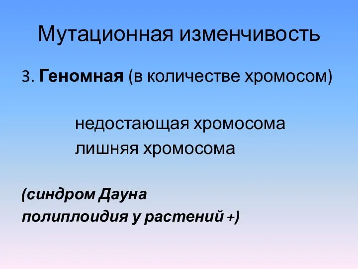 Мутационная изменчивость 3. Геномная (в количестве хромосом) недостающая хромосома лишняя хромосома (синдром