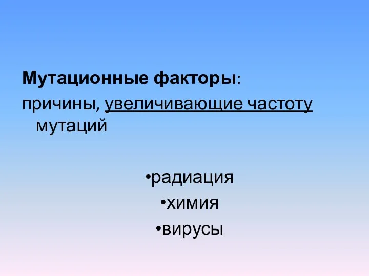 Мутационные факторы: причины, увеличивающие частоту мутаций радиация химия вирусы