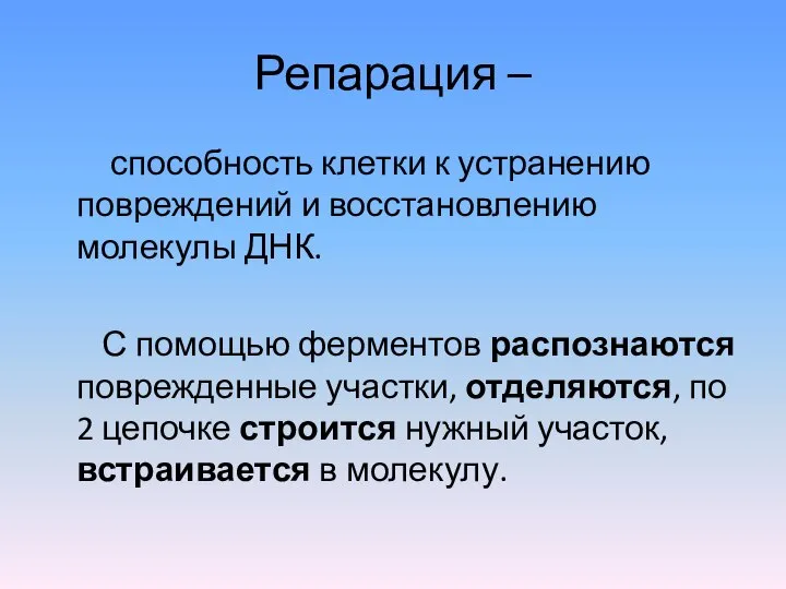 Репарация – способность клетки к устранению повреждений и восстановлению молекулы ДНК. С