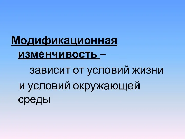 Модификационная изменчивость – зависит от условий жизни и условий окружающей среды