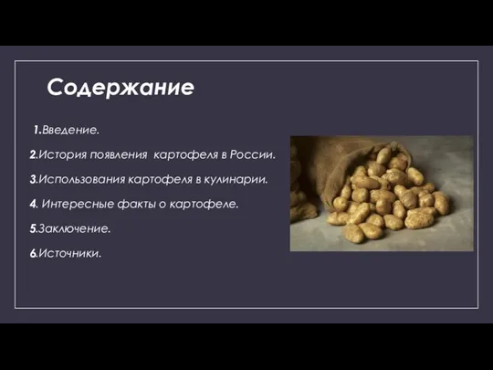 Содержание 1.Введение. 2.История появления картофеля в России. 3.Использования картофеля в кулинарии. 4.