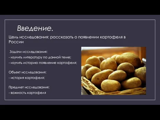 Введение. Цель исследования: рассказать о появлении картофеля в России Задачи исследования: -