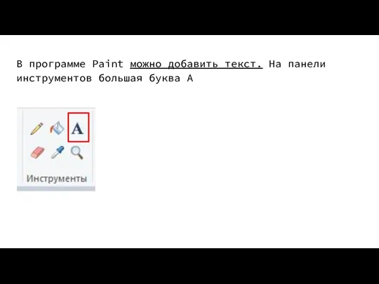 В программе Paint можно добавить текст. На панели инструментов большая буква А