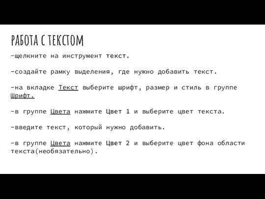 работа с текстом -щелкните на инструмент текст. -создайте рамку выделения, где нужно