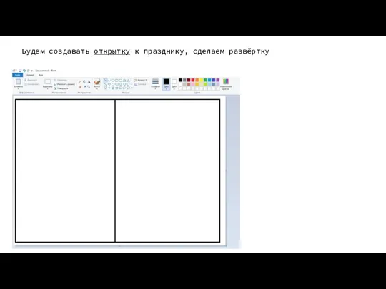 Будем создавать открытку к празднику, сделаем развёртку