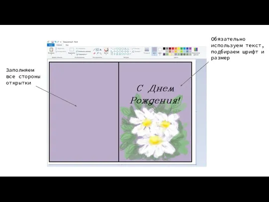 Заполняем все стороны открытки Обязательно используем текст, подбираем шрифт и размер
