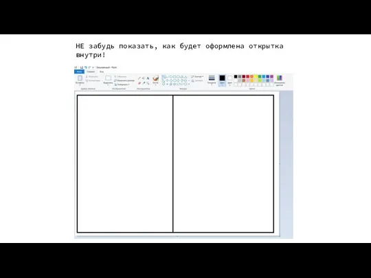 НЕ забудь показать, как будет оформлена открытка внутри!