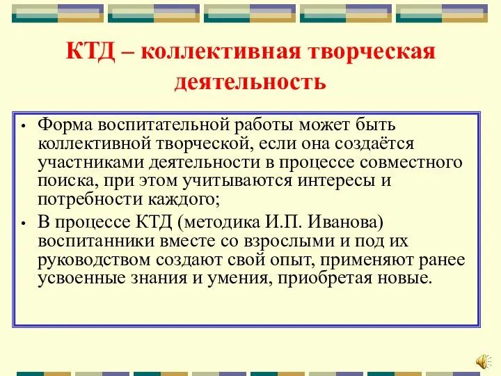 КТД – коллективная творческая деятельность Форма воспитательной работы может быть коллективной творческой,