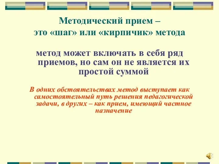 Методический прием – это «шаг» или «кирпичик» метода метод может включать в