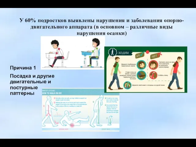 У 60% подростков выявлены нарушения и заболевания опорно-двигательного аппарата (в основном –