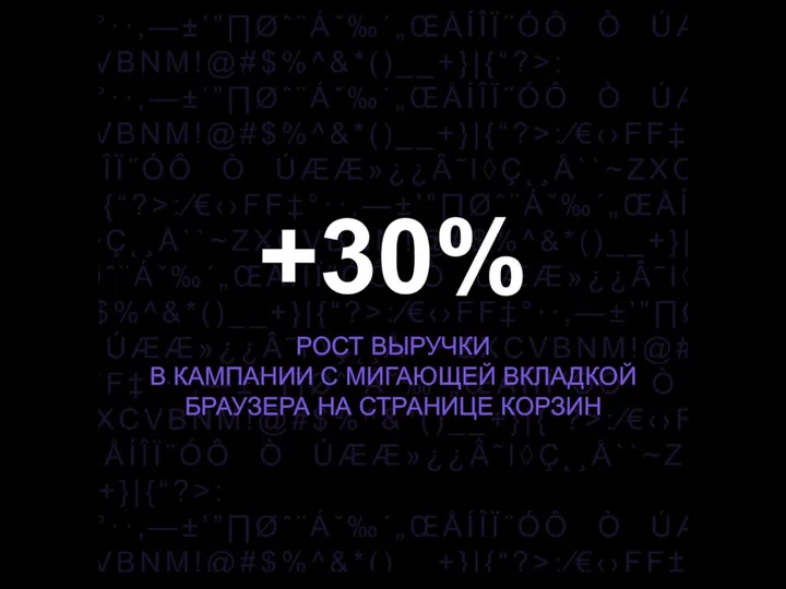 +30% РОСТ ВЫРУЧКИ В КАМПАНИИ С МИГАЮЩЕЙ ВКЛАДКОЙ БРАУЗЕРА НА СТРАНИЦЕ КОРЗИН