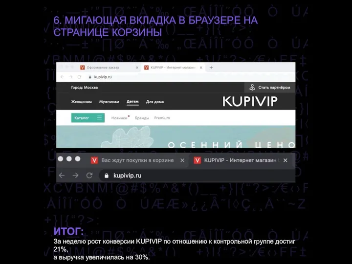 6. МИГАЮЩАЯ ВКЛАДКА В БРАУЗЕРЕ НА СТРАНИЦЕ КОРЗИНЫ ИТОГ: За неделю рост