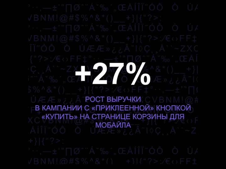 +27% РОСТ ВЫРУЧКИ В КАМПАНИИ С «ПРИКЛЕЕННОЙ» КНОПКОЙ «КУПИТЬ» НА СТРАНИЦЕ КОРЗИНЫ ДЛЯ МОБАЙЛА