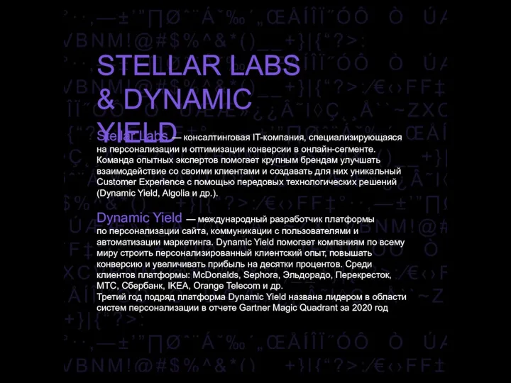 STELLAR LABS & DYNAMIC YIELD Stellar Labs — консалтинговая IT-компания, специализирующаяся на