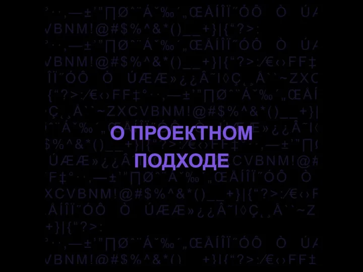 О ПРОЕКТНОМ ПОДХОДЕ