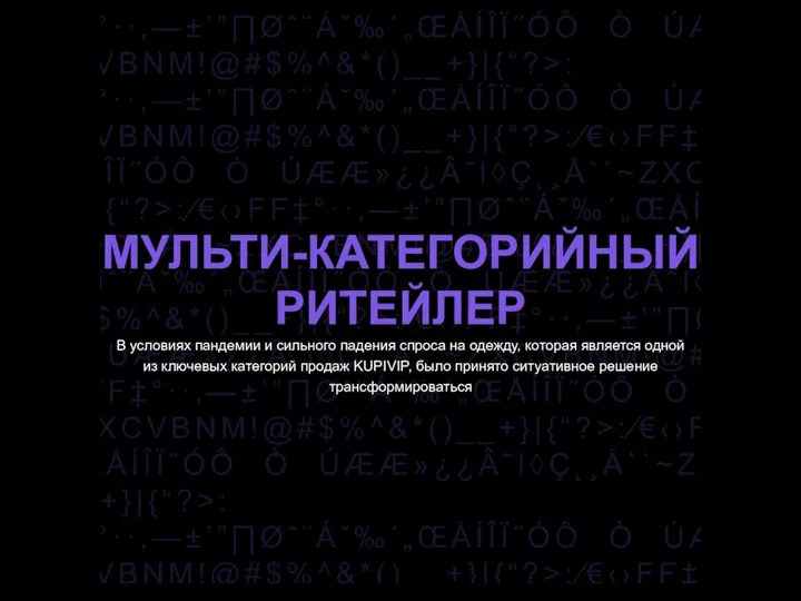 МУЛЬТИ-КАТЕГОРИЙНЫЙ РИТЕЙЛЕР В условиях пандемии и сильного падения спроса на одежду, которая