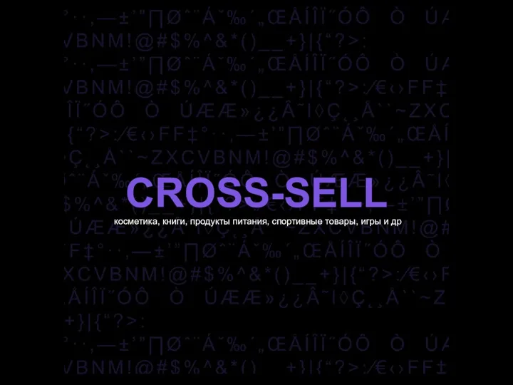 CROSS-SELL косметика, книги, продукты питания, спортивные товары, игры и др