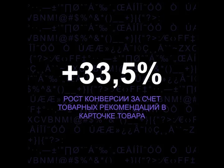 +33,5% РОСТ КОНВЕРСИИ ЗА СЧЕТ ТОВАРНЫХ РЕКОМЕНДАЦИЙ В КАРТОЧКЕ ТОВАРА