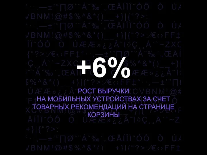 +6% РОСТ ВЫРУЧКИ НА МОБИЛЬНЫХ УСТРОЙСТВАХ ЗА СЧЕТ ТОВАРНЫХ РЕКОМЕНДАЦИЙ НА СТРАНИЦЕ КОРЗИНЫ