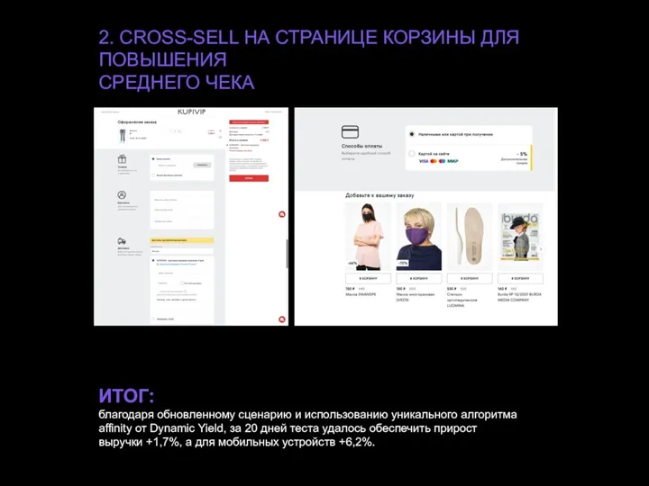 2. CROSS-SELL НА СТРАНИЦЕ КОРЗИНЫ ДЛЯ ПОВЫШЕНИЯ СРЕДНЕГО ЧЕКА ИТОГ: благодаря обновленному