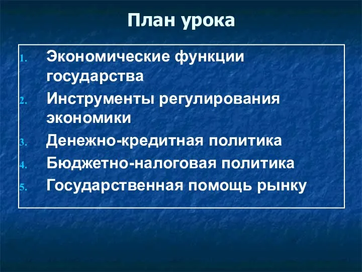 План урока Экономические функции государства Инструменты регулирования экономики Денежно-кредитная политика Бюджетно-налоговая политика Государственная помощь рынку