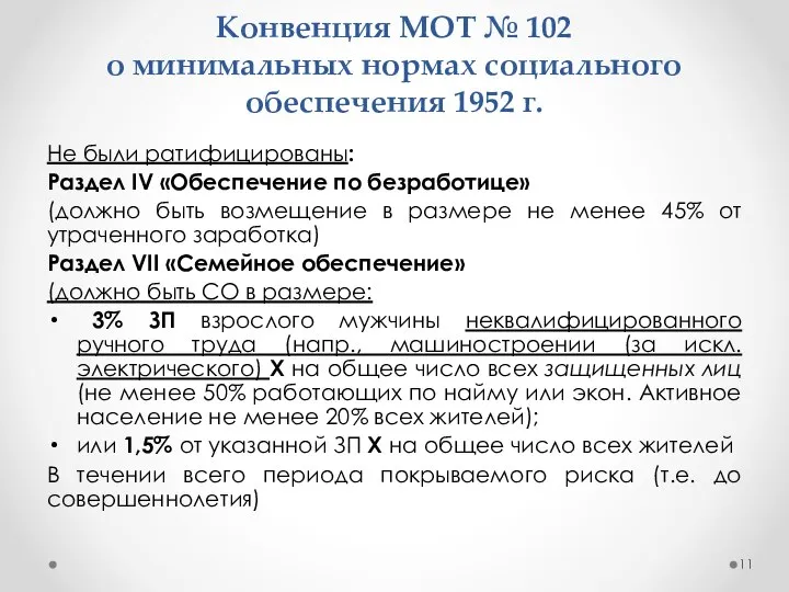 Конвенция МОТ № 102 о минимальных нормах социального обеспечения 1952 г. Не