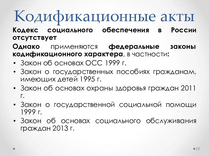 Кодификационные акты Кодекс социального обеспечения в России отсутствует Однако применяются федеральные законы