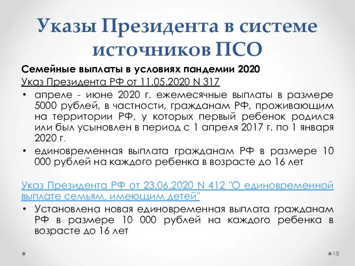 Указы Президента в системе источников ПСО Семейные выплаты в условиях пандемии 2020