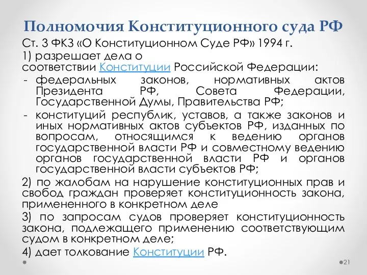 Полномочия Конституционного суда РФ Ст. 3 ФКЗ «О Конституционном Суде РФ» 1994
