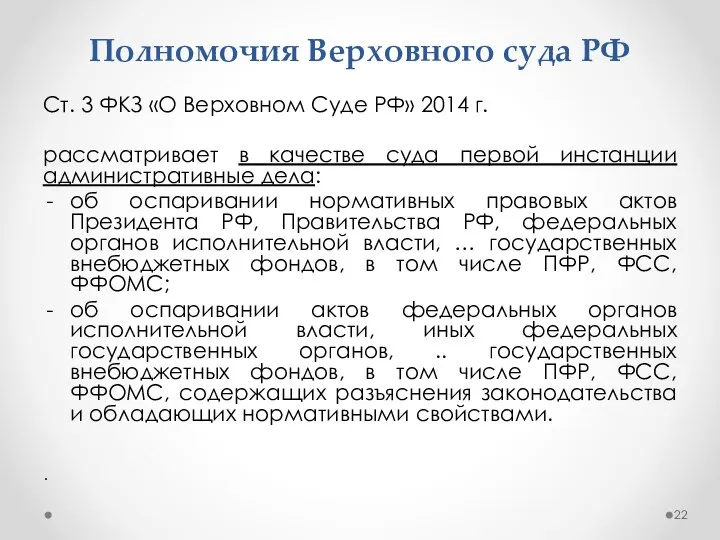 Полномочия Верховного суда РФ Ст. 3 ФКЗ «О Верховном Суде РФ» 2014