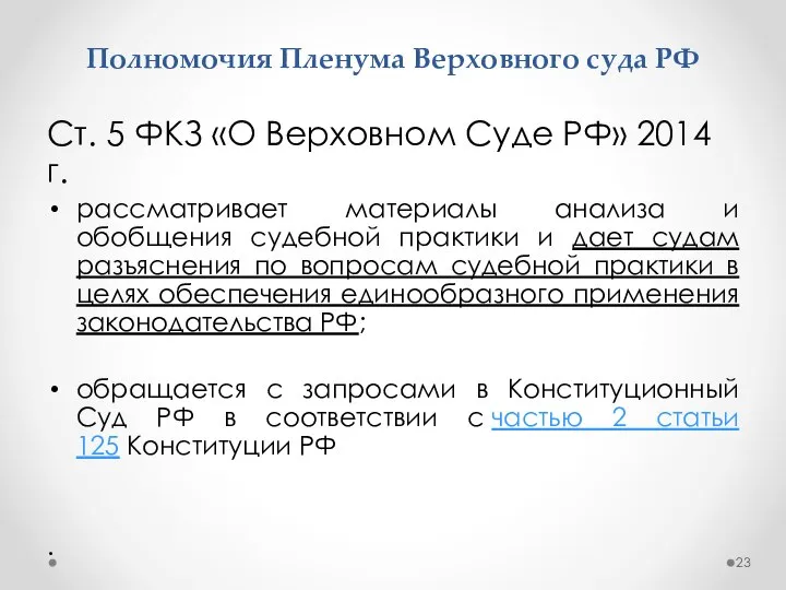 Полномочия Пленума Верховного суда РФ Ст. 5 ФКЗ «О Верховном Суде РФ»