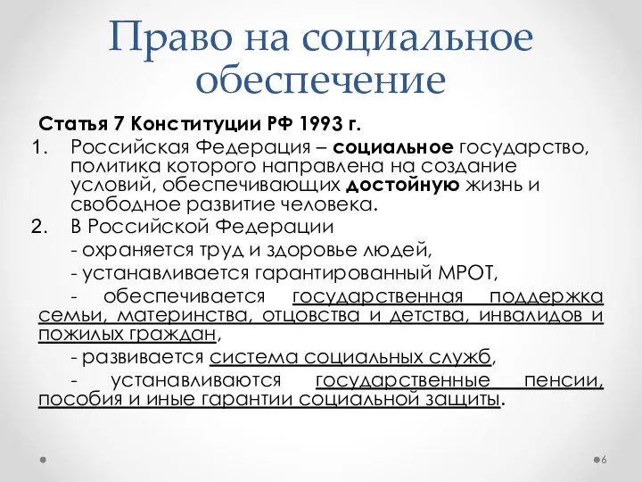 Право на социальное обеспечение Статья 7 Конституции РФ 1993 г. Российская Федерация