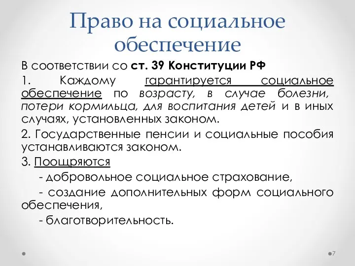 Право на социальное обеспечение В соответствии со ст. 39 Конституции РФ 1.