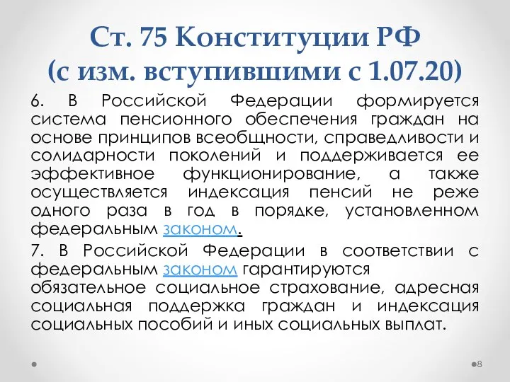 Ст. 75 Конституции РФ (с изм. вступившими с 1.07.20) 6. В Российской