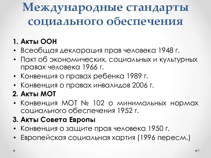 Международные стандарты социального обеспечения 1. Акты ООН Всеобщая декларация прав человека 1948