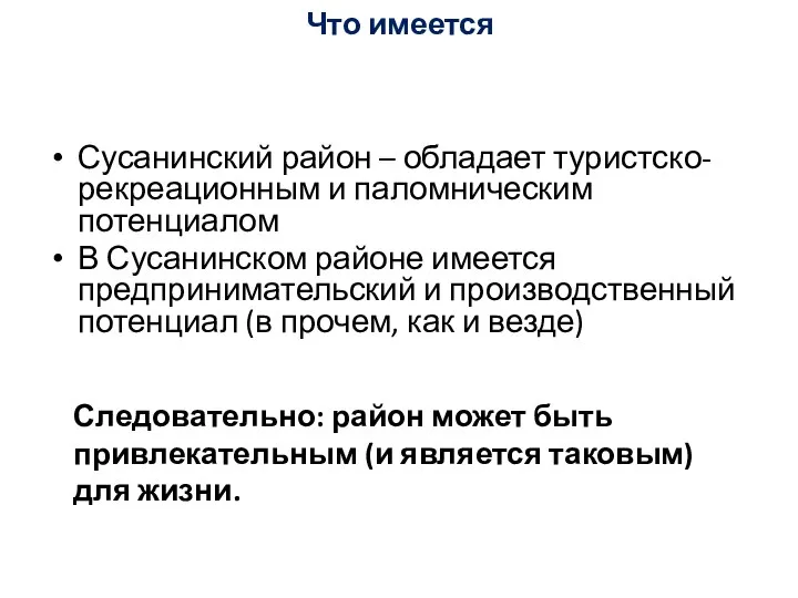 Что имеется Сусанинский район – обладает туристско-рекреационным и паломническим потенциалом В Сусанинском