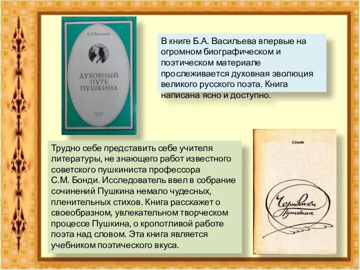 В книге Б.А. Васильева впервые на огромном биографическом и поэтическом материале прослеживается