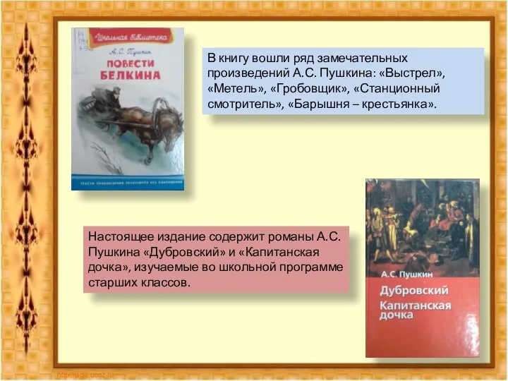 В книгу вошли ряд замечательных произведений А.С. Пушкина: «Выстрел», «Метель», «Гробовщик», «Станционный