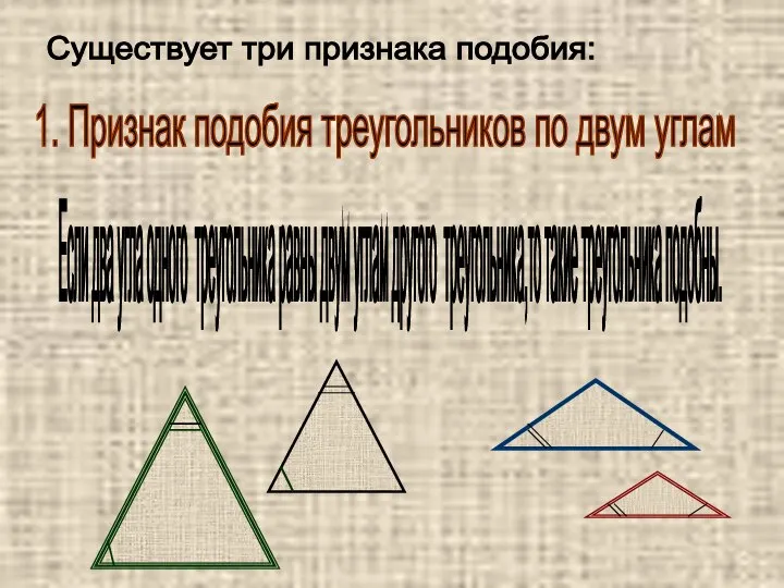 1. Признак подобия треугольников по двум углам Существует три признака подобия: Если
