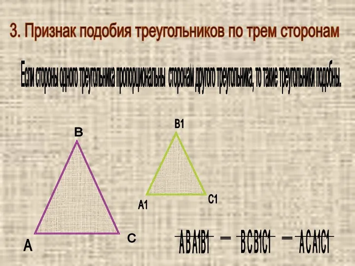 3. Признак подобия треугольников по трем сторонам Если стороны одного треугольника пропорциональны
