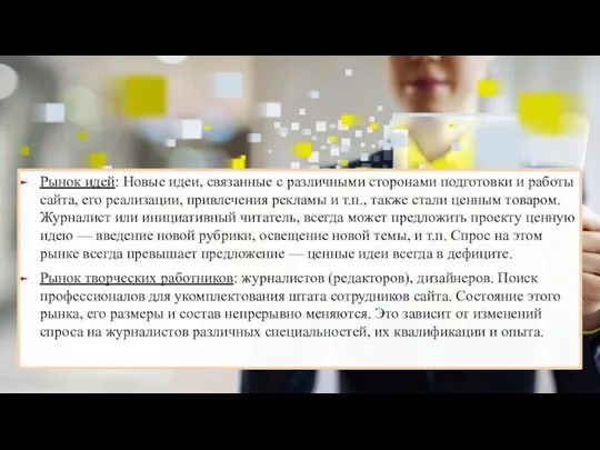 Рынок идей: Новые идеи, связанные с различными сторонами подготовки и работы сайта,