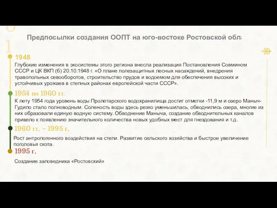 Глубокие изменения в экосистемы этого региона внесла реализация Постановления Совмином СССР и