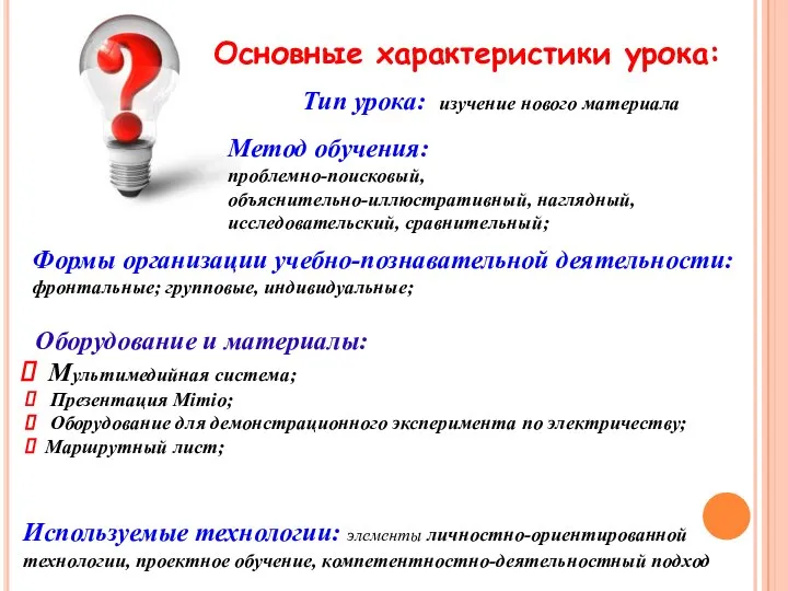 Тип урока: изучение нового материала Основные характеристики урока: Формы организации учебно-познавательной деятельности: