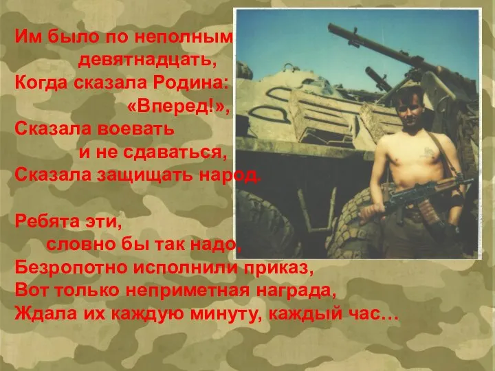 Им было по неполным девятнадцать, Когда сказала Родина: «Вперед!», Сказала воевать и