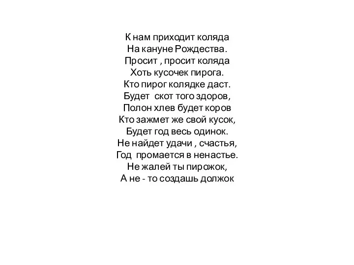 К нам приходит коляда На кануне Рождества. Просит , просит коляда Хоть